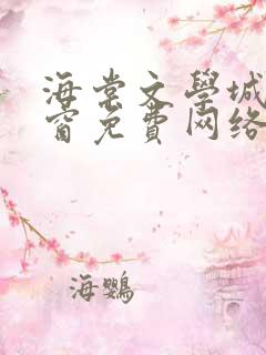 海棠文学城无弹窗免费网络小说