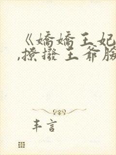 《娇娇王妃驾到,撩拨王爷脸红心跳》