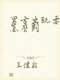 男方出轨要离婚怎么判