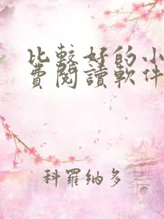 比较好的小说免费阅读软件