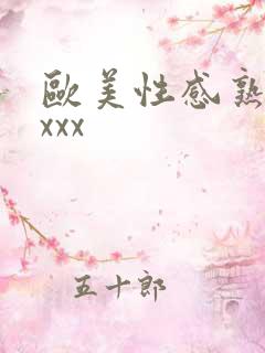 欧美性感熟妇xxxx