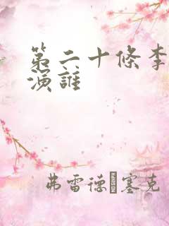 第二十条李乃文演谁