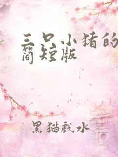 三只小猪的故事简短版