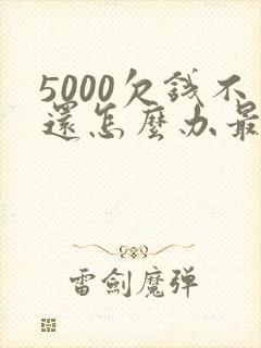 5000欠钱不还怎么办最有效的方法