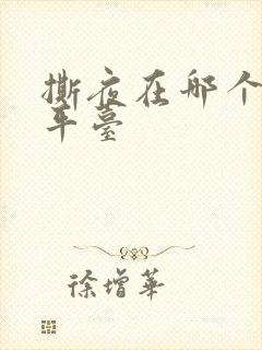 撕夜在哪个短剧平台