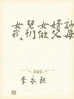 女儿女婿吵架了我们做父母的该怎么说