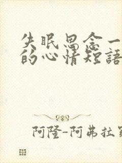 失眠思念一个人的心情短语