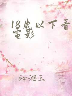 18岁以下看的电影