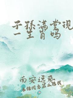 子孙满堂现特吗一生肖吗