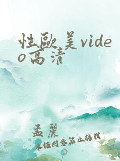 性欧美video高清