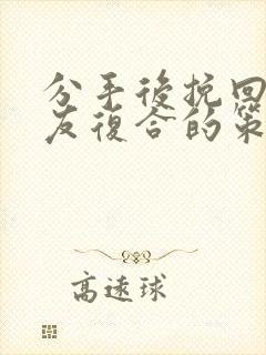 分手后挽回男朋友复合的策略