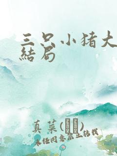 三只小猪大灰狼结局
