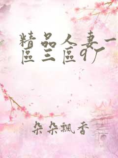 精品人妻一区二区三区9厂