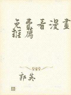 免费看漫画神器推荐
