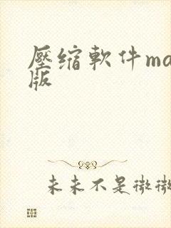 压缩软件mac版