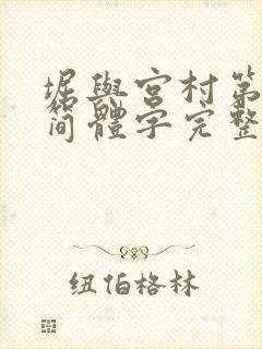 堀与宫村第二季简体字完整版