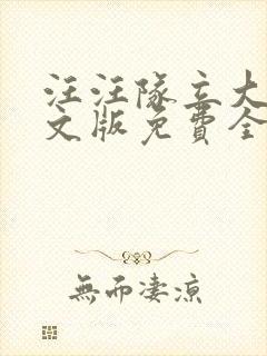 汪汪队立大功中文版免费全