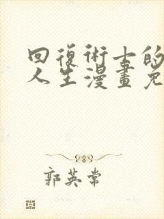 回复术士的重来人生漫画免费下拉式阅读
