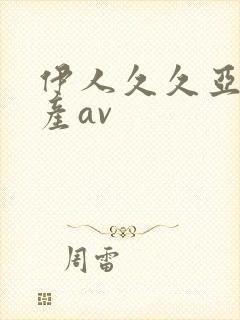 伊人久久亚洲国产av