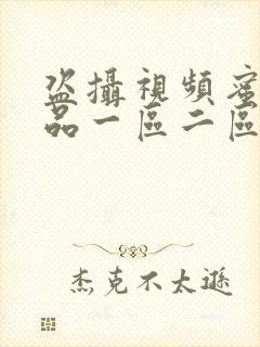 盗摄视频蜜桃精品一区二区三区