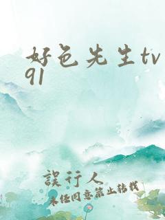 好色先生tv 91