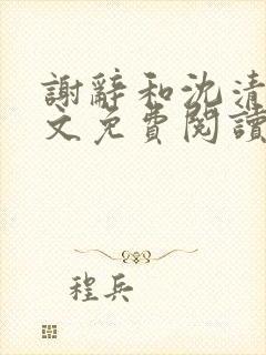 谢辞和沈清沫全文免费阅读