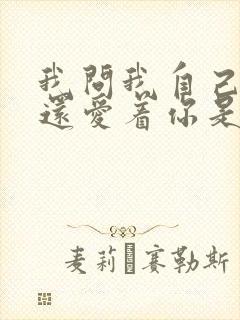 我问我自己是否还爱着你是什么歌