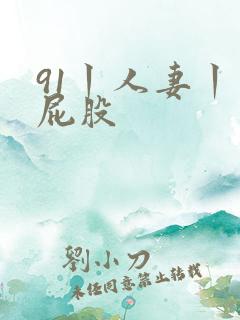 91丨人妻丨大屁股