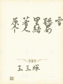 原著里听雪楼每个人结局