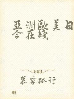 亚洲欧美日本综合在线