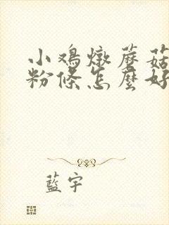 小鸡炖蘑菇不加粉条怎么好吃呢