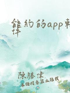 能约的app软件