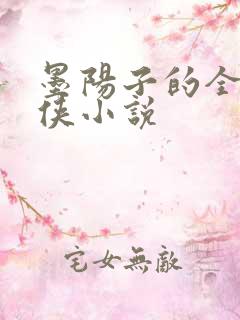 墨阳子的全部武侠小说