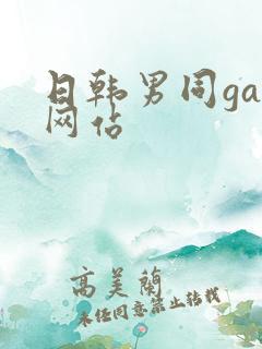 日韩男同gay网站