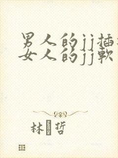 男人的jj插进女人的jj软件