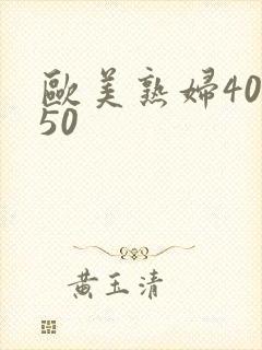 欧美熟妇40/50