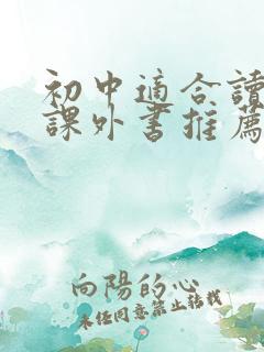 初中适合读什么课外书推荐