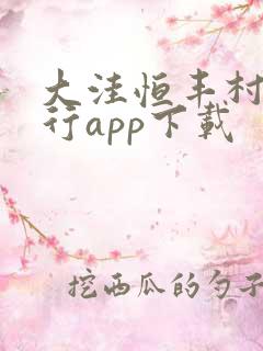 大洼恒丰村镇银行app下载