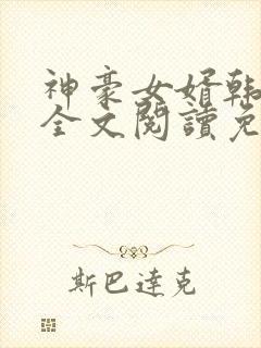 神豪女婿韩三千全文阅读免费阅读
