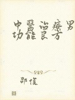 中医治疗男性性功能良方