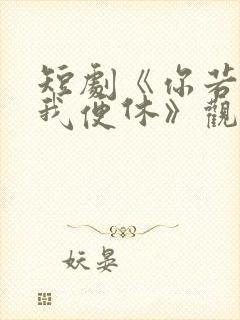 短剧《你若无情我便休》观看