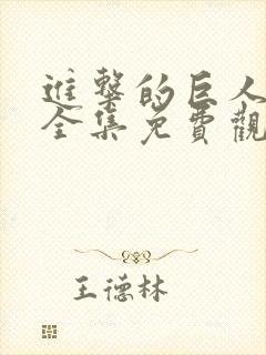 进击的巨人动漫全集免费观看高清