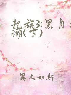 龙族3:黑月之潮(下)