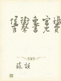 侯卫东官场笔记有声书免费听网站