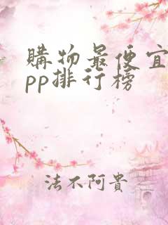 购物最便宜的app排行榜