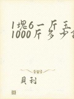 1块6一斤玉米1000斤多少钱