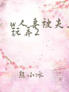 w人妻被夫上司玩弄2