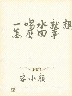 一喝水就想尿是怎么回事