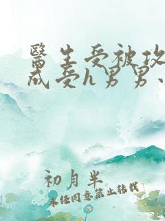 医生受被攻调教成受h男男小说