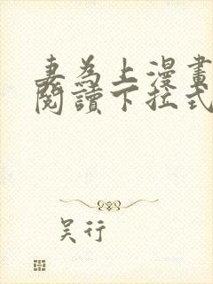 妻为上漫画免费阅读下拉式
